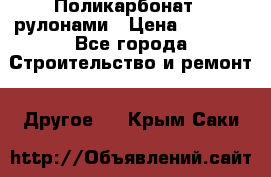 Поликарбонат   рулонами › Цена ­ 3 000 - Все города Строительство и ремонт » Другое   . Крым,Саки